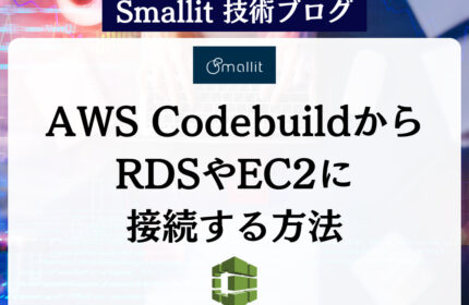AWS CodebuildからRDSやEC2に接続する方法 株式会社Smallit　技術ブログ