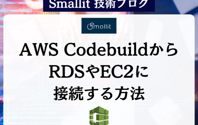 AWS CodebuildからRDSやEC2に接続する方法 株式会社Smallit　技術ブログ
