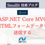 ASP.NET Core MVC - HTMLフォームデータを送信する　株式会社Smallit　技術ブログ