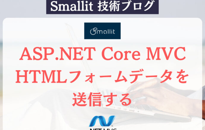 ASP.NET Core MVC - HTMLフォームデータを送信する　株式会社Smallit　技術ブログ