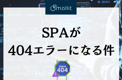 SPAが404エラーになる件 株式会社Smallit　技術ブログ