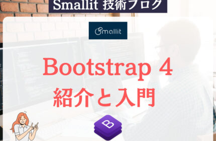 Bootstrap 4の紹介と入門  Smallit 技術ブログ