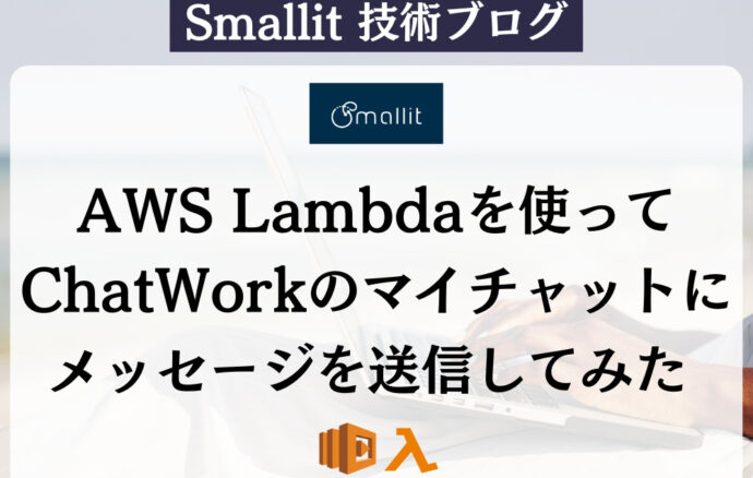 AWS Lambdaを使ってChatWorkのマイチャットにメッセージを送信してみた  Smallit 技術ブログ