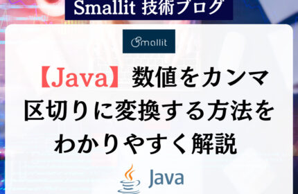 【Java】数値をカンマ区切りに変換する方法をわかりやすく解説  Smallit 技術ブログ