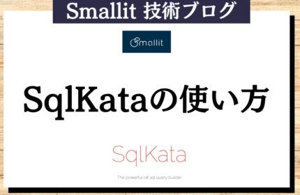 SqlKataの使い方 　株式会社Smallit　技術ブログ