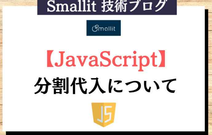 【JavaScript】分割代入について Smallit 技術ブログ