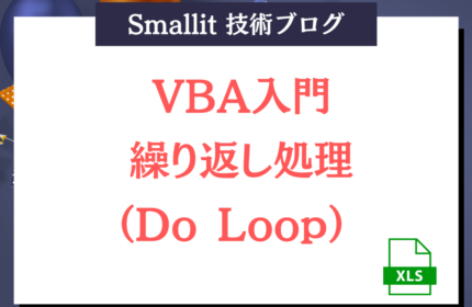 VBA入門_繰り返し処理（Do Loop） 　Smallit 技術ブログ