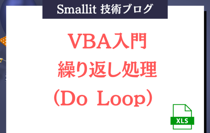 VBA入門_繰り返し処理（Do Loop） 　Smallit 技術ブログ