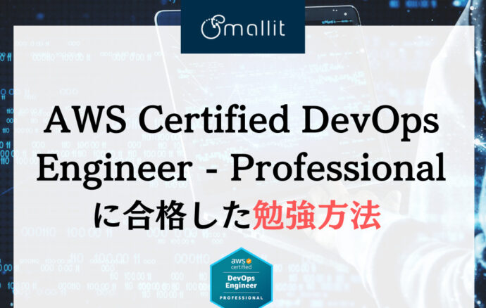 AWS Certified DevOps Engineer - Professionalに合格した勉強方法  株式会社Smallit　技術ブログ