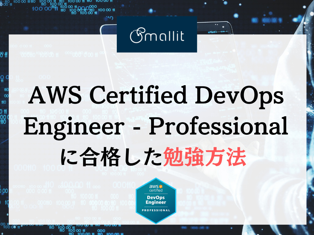 AWS Certified DevOps Engineer - Professionalに合格した勉強方法 - ブログ -  株式会社Smallit（スモーリット）