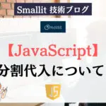 【JavaScript】分割代入について 　株式会社Smallit　技術ブログ
