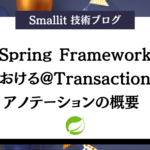 Spring Frameworkにおける@Transactionalアノテーションの概要  株式会社Smallit　技術ブログ
