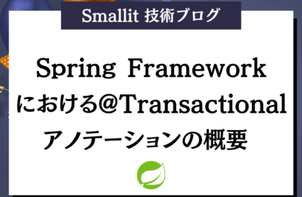 Spring Frameworkにおける@Transactionalアノテーションの概要  株式会社Smallit　技術ブログ
