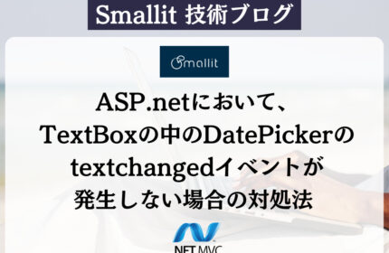 ASP.netにおいて、TextBoxの中のDatePickerのtextchangedイベントが発生しない場合の対処法  株式会社Smallit　技術ブログ