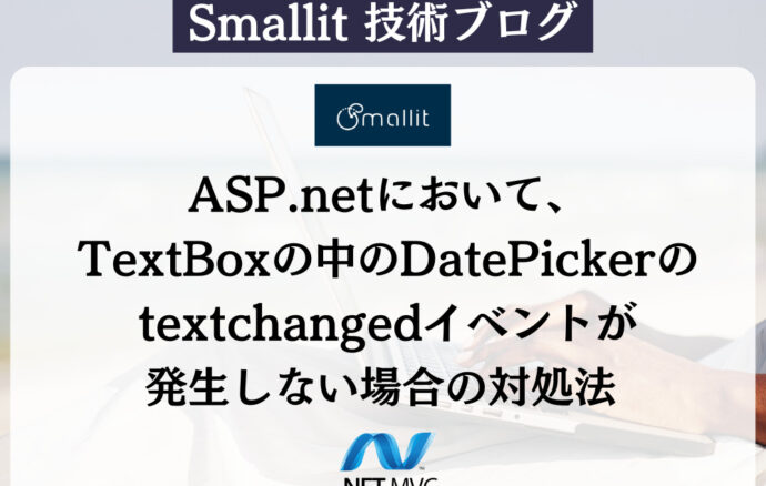ASP.netにおいて、TextBoxの中のDatePickerのtextchangedイベントが発生しない場合の対処法  株式会社Smallit　技術ブログ