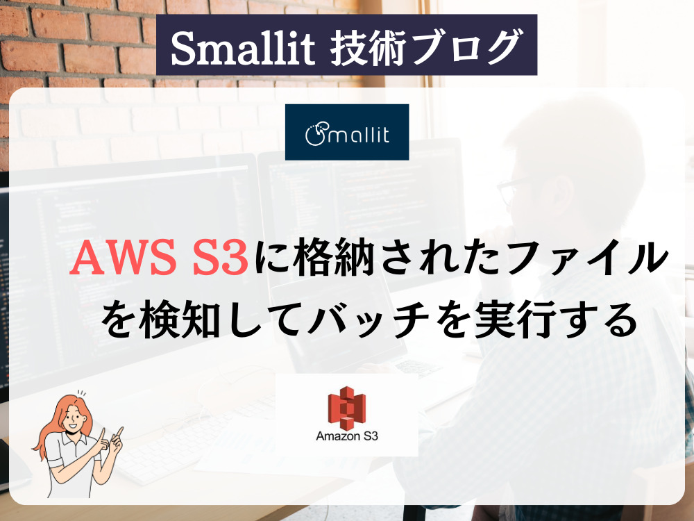AWS S3に格納されたファイルを検知してバッチを実行する - ブログ